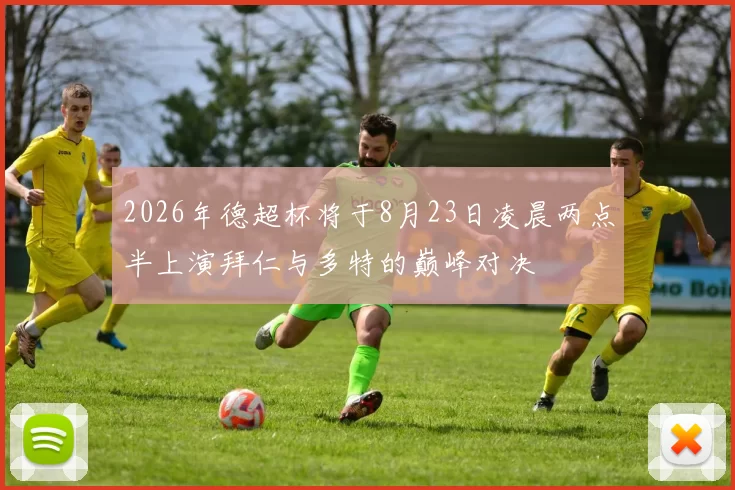 2026年德超杯将于8月23日凌晨两点半上演拜仁与多特的巅峰对决
