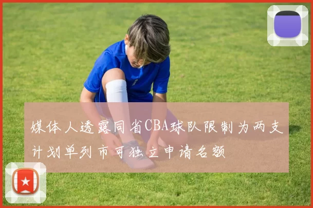 媒体人透露同省CBA球队限制为两支计划单列市可独立申请名额