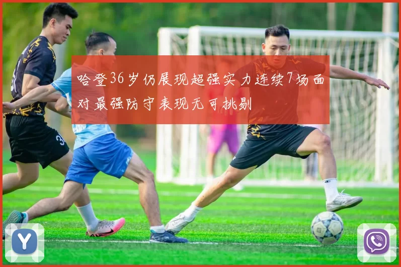 哈登36岁仍展现超强实力连续7场面对最强防守表现无可挑剔