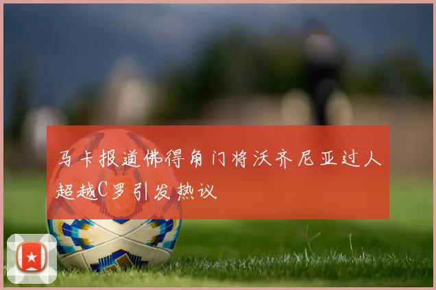 马卡报道佛得角门将沃齐尼亚过人超越C罗引发热议