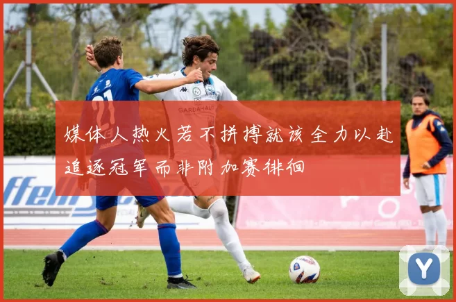 媒体人热火若不拼搏就该全力以赴追逐冠军而非附加赛徘徊