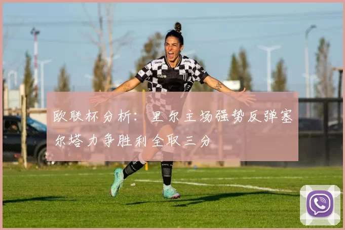 欧联杯分析：里尔主场强势反弹塞尔塔力争胜利全取三分