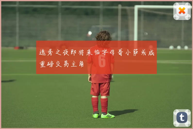 选秀之夜即将来临字母哥小萨或成重磅交易主角