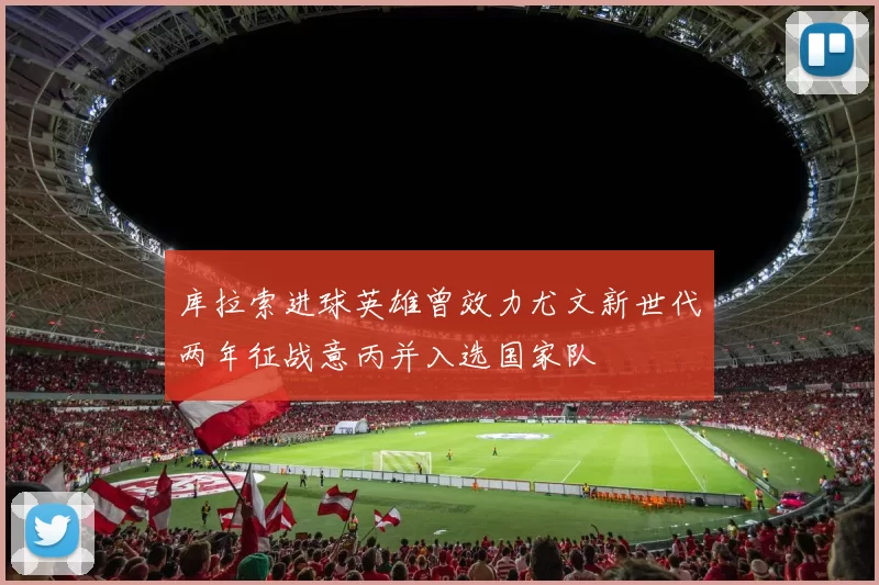 库拉索进球英雄曾效力尤文新世代两年征战意丙并入选国家队