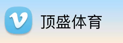 顶盛体育 logo